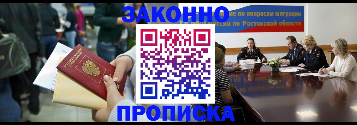прописка законно в Хабаровске