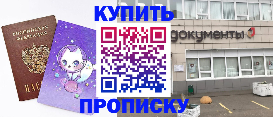 где прописаться в Хабаровске